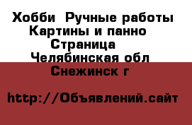 Хобби. Ручные работы Картины и панно - Страница 3 . Челябинская обл.,Снежинск г.